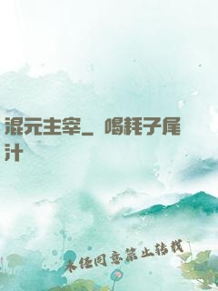 混元主宰