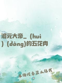 混元大帝