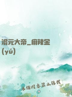 混元大帝
