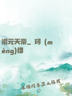 混元天帝