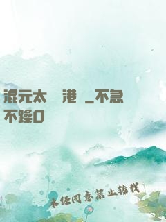 混元太極闖港綜