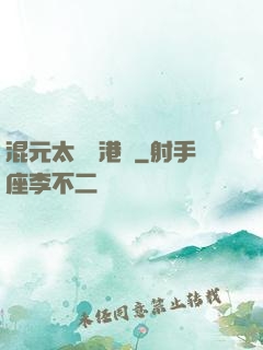 混元太極闖港綜