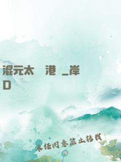 混元太極闖港綜