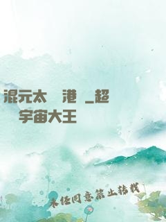 混元太極闖港綜