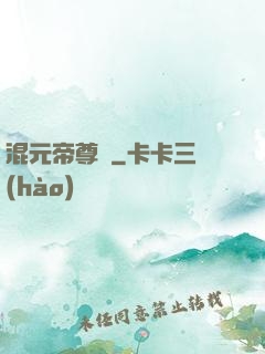 混元帝尊傳