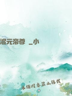 混元帝尊傳