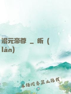 混元帝尊傳