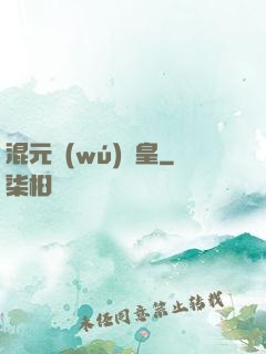 混元無(wú)極皇