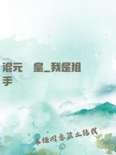 混元無極皇