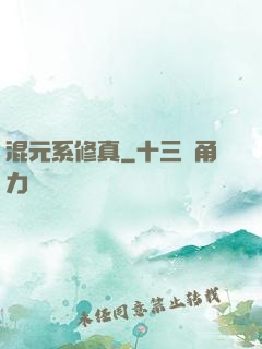 混元系修真
