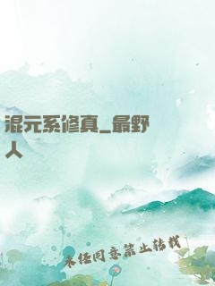混元系修真