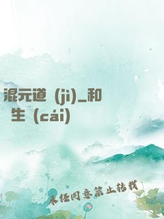 混元道紀(jì)