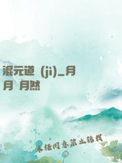 混元道紀(jì)