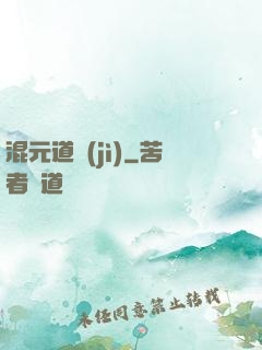 混元道紀(jì)