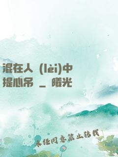 混在人類(lèi)中提心吊膽
