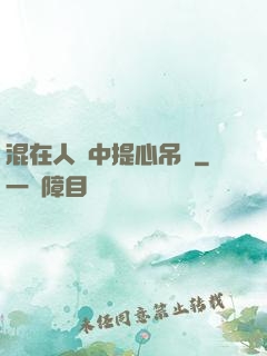 混在人類中提心吊膽