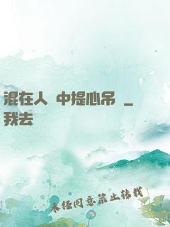 混在人類中提心吊膽