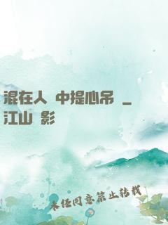 混在人類中提心吊膽