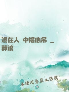 混在人類中提心吊膽