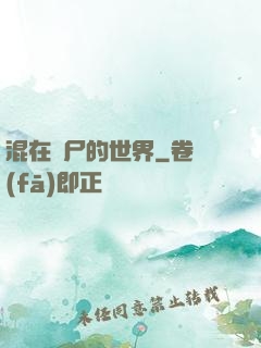 混在喪尸的世界