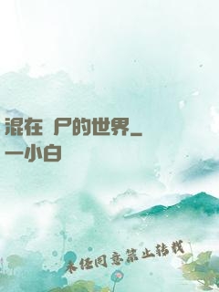 混在喪尸的世界