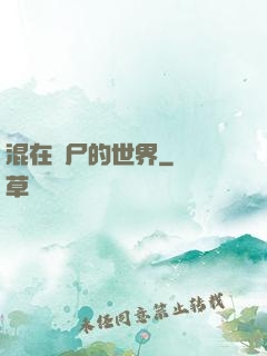 混在喪尸的世界