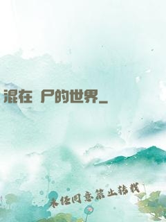 混在喪尸的世界