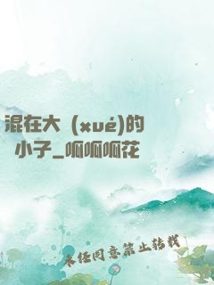混在大學(xué)的窮小子