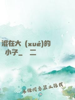 混在大學(xué)的窮小子