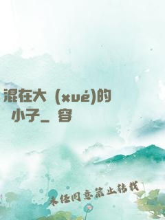 混在大學(xué)的窮小子