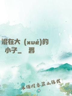 混在大學(xué)的窮小子
