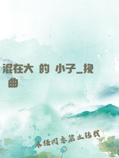 混在大學的窮小子