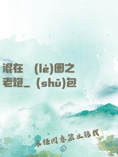 混在娛樂(lè)圈之老炮