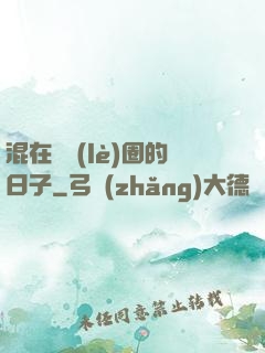 混在娛樂(lè)圈的日子