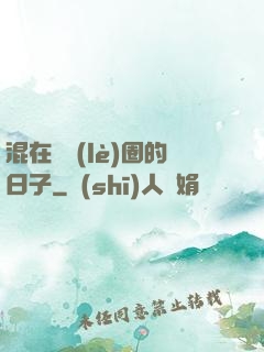 混在娛樂(lè)圈的日子