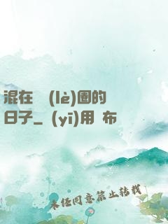 混在娛樂(lè)圈的日子