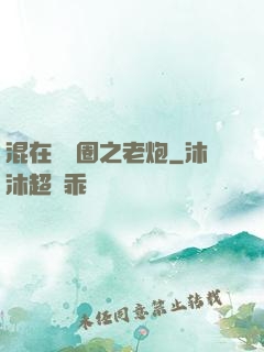混在娛樂圈之老炮