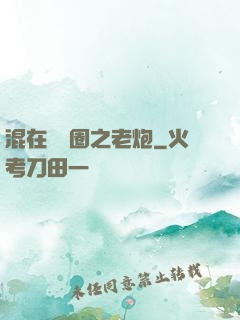 混在娛樂圈之老炮