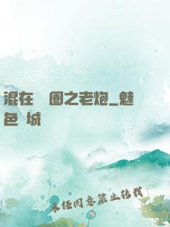 混在娛樂圈之老炮