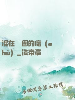 混在娛樂圈的魔術(shù)師