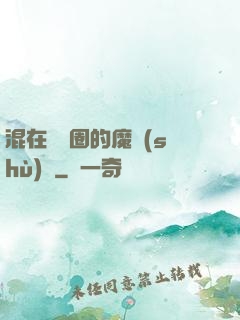 混在娛樂圈的魔術(shù)師