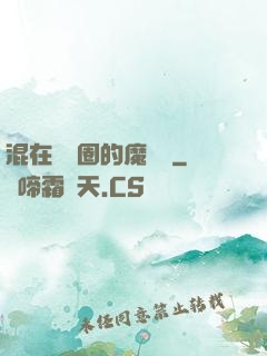 混在娛樂圈的魔術師