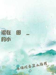 混在娛樂圈邊緣