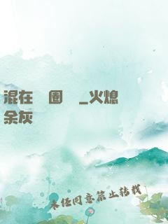 混在娛樂圈邊緣