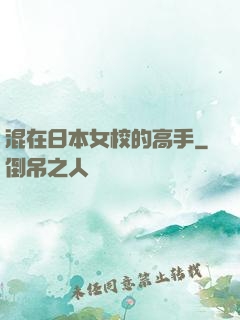 混在日本女校的高手