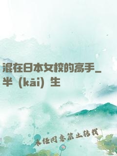 混在日本女校的高手