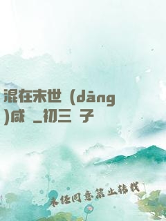混在末世當(dāng)咸魚