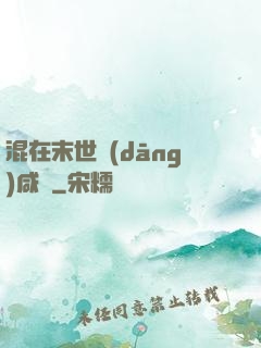 混在末世當(dāng)咸魚