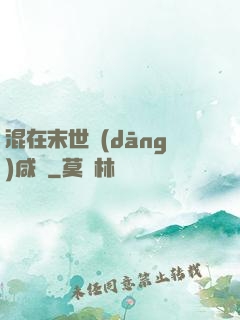 混在末世當(dāng)咸魚