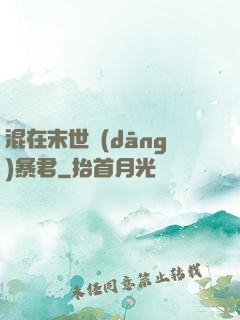 混在末世當(dāng)暴君